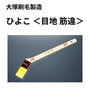 ひよこ＜目地筋 刷毛＞（大塚刷毛製造）