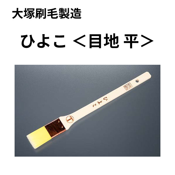 ひよこ＜目地平 刷毛＞（大塚刷毛製造）| 塗料屋さん.com