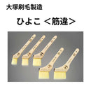 ひよこ＜筋違 刷毛＞（大塚刷毛製造）