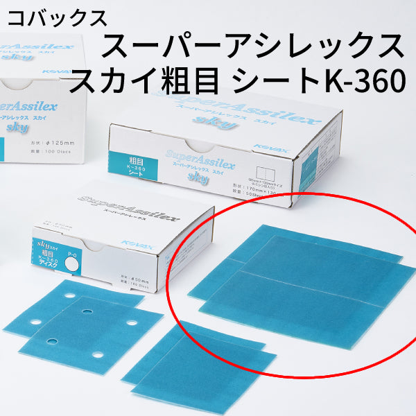 スーパーアシレックス スカイ粗目シート＜K-360 小箱