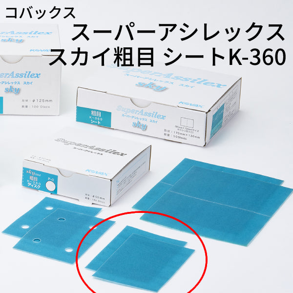 スーパーアシレックス スカイ粗目シート＜K-360 小箱＞（コバックス）