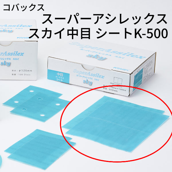 スーパーアシレックス スカイ中目シート＜K-500 小箱