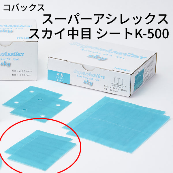 スーパーアシレックス スカイ中目シート<K-500 小箱 スーパーアシレックス スカイ中目シート<K-500 小箱