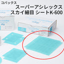 スーパーアシレックス スカイ細目シート＜K-600 小箱＞（コバックス）