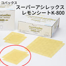 スーパーアシレックス レモンシート＜K-800 小箱＞（コバックス）