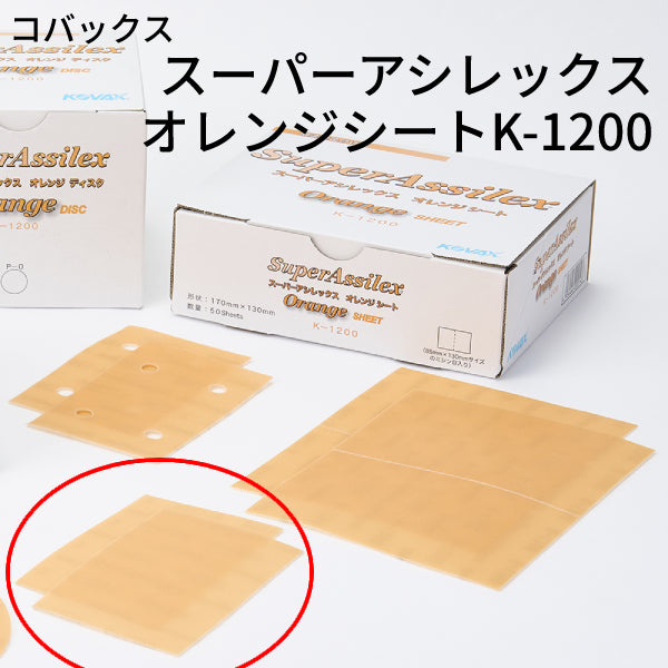 スーパーアシレックス・スーパーバフレックスシートセット コバックス スーパーアシレックス・スーパーバフレックスシート