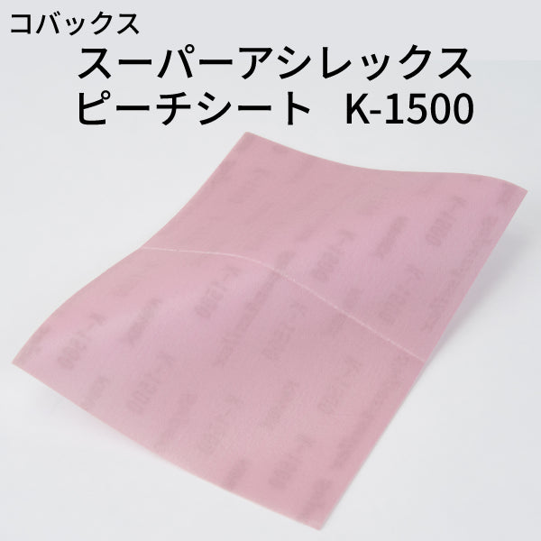 スーパーアシレックス ピーチシート＜K-1500 小箱＞（コバックス